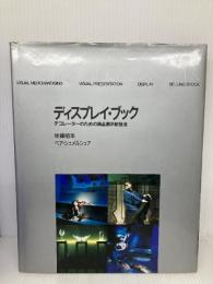 ディスプレイ・ブック: デコレーターのための商品展示新技法 文化出版局 佐藤 昭年