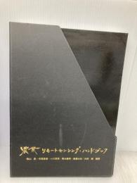 農業リモートセンシング・ハンドブック(DVD付) システム農学会 秋山 侃