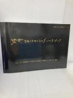 農業リモートセンシング・ハンドブック(DVD付) システム農学会 秋山 侃