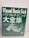 【※カバー無し】VisualBasic5&6パワフルテクニック大全集 インプレス Eric Brierley