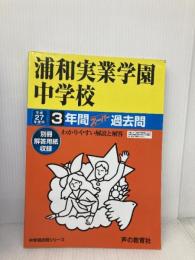 浦和実業学園中学校 27年度用―中学過去問シリーズ (3年間スーパー過去問418) 声の教育社