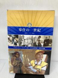 奉仕の一世紀　国際ロータリー物語 国際ロータリー ディビットＣ．フォワード
