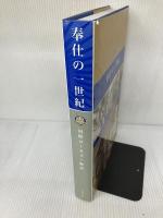 奉仕の一世紀　国際ロータリー物語 国際ロータリー ディビットＣ．フォワード