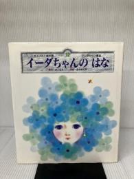 イーダちゃんのはな　チャイルド絵本館　アンデルセン童話　12