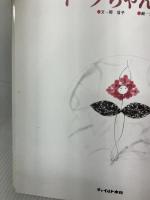 イーダちゃんのはな　チャイルド絵本館　アンデルセン童話　12