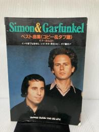 【イタミ有り】サイモン&ガーファンクルベスト曲集 シンコーミュージック