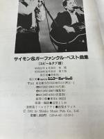 【イタミ有り】サイモン&ガーファンクルベスト曲集 シンコーミュージック