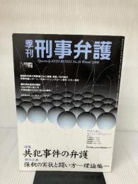 【イタミ有り】季刊・刑事弁護 No.24 現代人文社 季刊刑事弁護編集部