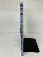 【イタミ有り】季刊・刑事弁護 No.24 現代人文社 季刊刑事弁護編集部