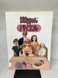 【イタミ有り】リカちゃんのバイエル