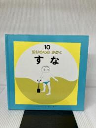 【イタミ有り】すな 改訂版 (はじめてのかがく 10) 偕成社 デニス リグリー