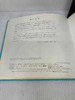 【イタミ有り】すな 改訂版 (はじめてのかがく 10) 偕成社 デニス リグリー