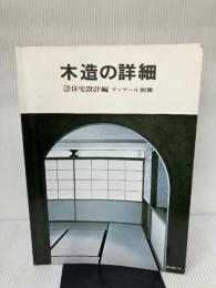 【イタミ有り】木造の詳細 (3) 彰国社 浦島 勇