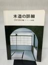 【イタミ有り】木造の詳細 (3) 彰国社 浦島 勇