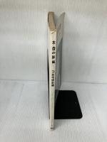 【イタミ有り】木造の詳細 (3) 彰国社 浦島 勇