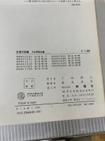 【イタミ有り】木造の詳細 (3) 彰国社 浦島 勇