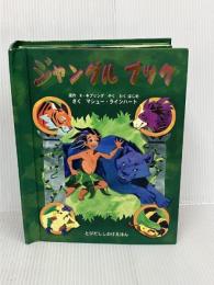 【※難あり】ジャングルブック (とびだししかけえほん)  大日本絵画   マシュー ラインハート