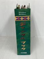 【※難あり】ジャングルブック (とびだししかけえほん)  大日本絵画   マシュー ラインハート