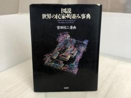 ※イタミ有。図説世界の民家・町並み事典 柏書房 吉田 桂二