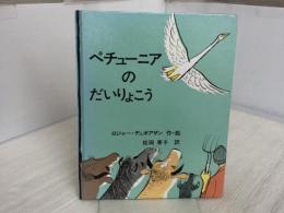 ※イタミ有。ペチューニアのだいりょこう 冨山房 ロジャー・デュボワザン