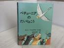 ※イタミ有。ペチューニアのだいりょこう 冨山房 ロジャー・デュボワザン