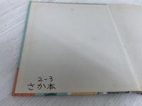 ※イタミ有。ペチューニアのだいりょこう 冨山房 ロジャー・デュボワザン