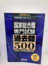 国家総合職 専門試験 過去問500 2016年度 (公務員試験 合格の500シリーズ 2) 実務教育出版 資格試験研究会