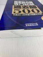 国家総合職 専門試験 過去問500 2016年度 (公務員試験 合格の500シリーズ 2) 実務教育出版 資格試験研究会