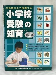 お母様の手で指導する小学校受験の知育 改訂版 ルーブル出版 ルーブル家庭教師会※イタミ有