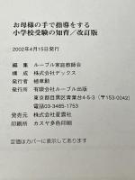 お母様の手で指導する小学校受験の知育 改訂版 ルーブル出版 ルーブル家庭教師会※イタミ有