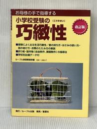 お母様の手で指導する小学校受験の巧緻性 星雲社 ルーブル家庭教師会
