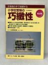 お母様の手で指導する小学校受験の巧緻性 星雲社 ルーブル家庭教師会