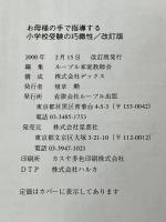 お母様の手で指導する小学校受験の巧緻性 星雲社 ルーブル家庭教師会