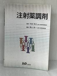 注射薬調剤 じほう 黒山 政一 ※イタミ有