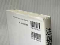 注射薬調剤 じほう 黒山 政一 ※イタミ有