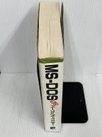 MS-DOS5.0パーフェクトマスター　 秀和システム　 浅賀 幸一