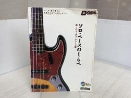 ※CD欠品。ソロベースのしらべ 癒しのポップスバラード篇 リットーミュージック 渡辺 直樹