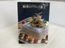 ※イタミ有。四季のフランス菓子 柴田書店 安井 寿一