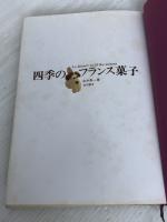 ※イタミ有。四季のフランス菓子 柴田書店 安井 寿一