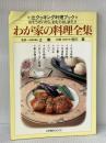 わが家の料理全集: おそうざいから、おもてなしまで (辻クッキング料理ブック) ジャパン クッキング センター ※イタミ有