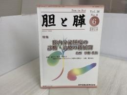 胆と膵 36-6 医学図書