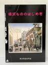 横浜もののはじめ考 横浜開港資料普及協会 横浜開港資料館※イタミ有