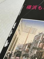 横浜もののはじめ考 横浜開港資料普及協会 横浜開港資料館※イタミ有