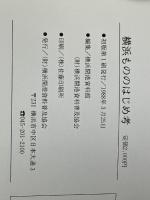 横浜もののはじめ考 横浜開港資料普及協会 横浜開港資料館※イタミ有