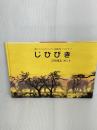 【※カバー欠品】じひびき (絵本アフリカのどうぶつたち 第 2集 ゾウのかぞく)   リブリオ出版   吉田 遠志