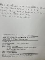 【※カバー欠品】じひびき (絵本アフリカのどうぶつたち 第 2集 ゾウのかぞく)   リブリオ出版   吉田 遠志