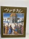 ヴァチカン 日本語版 ほるぷ総連合・ほるぷ教育開発研究所 フランチェスコ パパファーヴァ