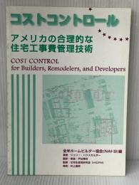 コストコントロール: アメリカの合理的な住宅工事費管理技術 HICPM研究所 ジェリー ハウスホルダー※イタミ有