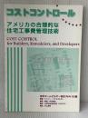 コストコントロール: アメリカの合理的な住宅工事費管理技術 HICPM研究所 ジェリー ハウスホルダー※イタミ有