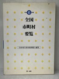 全国市町村要覧 平成6年版 第一法規 自治省行政局振興課※イタミ有